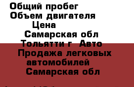  › Общий пробег ­ 185 000 › Объем двигателя ­ 98 › Цена ­ 220 000 - Самарская обл., Тольятти г. Авто » Продажа легковых автомобилей   . Самарская обл.